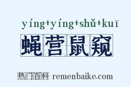 蝇营鼠窥是什么意思的图片
